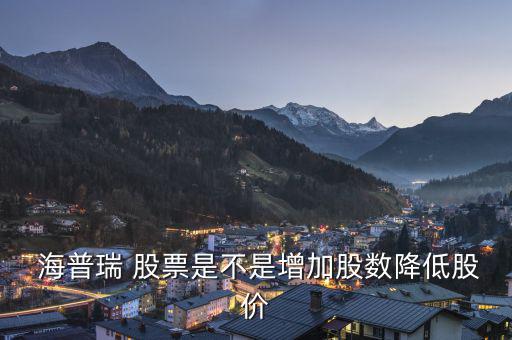 海普瑞股票怎么樣,海普瑞新股上市首日開(kāi)盤價(jià)料在200左右
