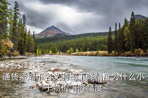 名義利率和物價(jià)變動(dòng)什么關(guān)系，公式r1i1p1 r為名義利率i為實(shí)際利率p為借貸期內(nèi)物價(jià)的