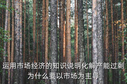 產(chǎn)能過(guò)剩為什么根本上要靠，制造業(yè)產(chǎn)能過(guò)?？渴裁丛趺窗l(fā)展生存