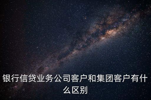 什么是單一客戶，對于銀行來講什么是單一型客戶服務(wù)中心