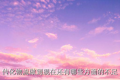 傳化物流看重什么，當(dāng)今物流看重什么
