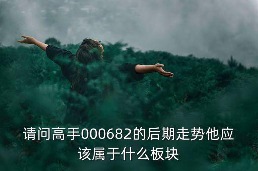 亞威股份屬于什么板塊，亞威股份是否創(chuàng)業(yè)板
