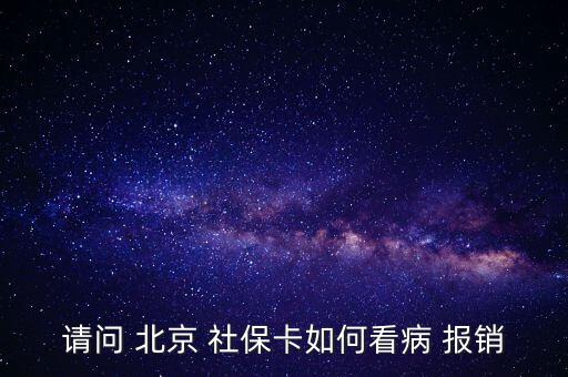 北京社?？ㄔ趺磮箐N,投保兩年后可用社?？ㄏM避孕藥不在此列