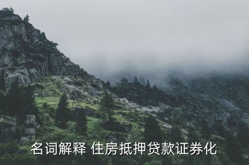 什么是房地產(chǎn)證券化，什么是房地產(chǎn)資產(chǎn)證券化