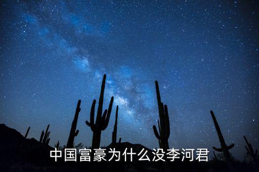 為什么說李河君是黑馬，李河君為什么跌的越多他掙得越多恨不得跌90