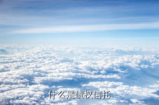 什么是信托債券，什么是擔保信托債券
