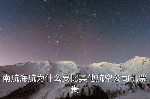 為什么南航機票貴，為什么南航網(wǎng)飛機票價錢和最后結(jié)算價錢不一樣