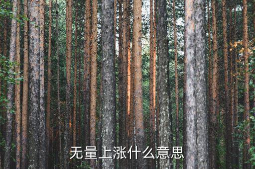 底部無量上漲說明什么，無量上漲什么意思