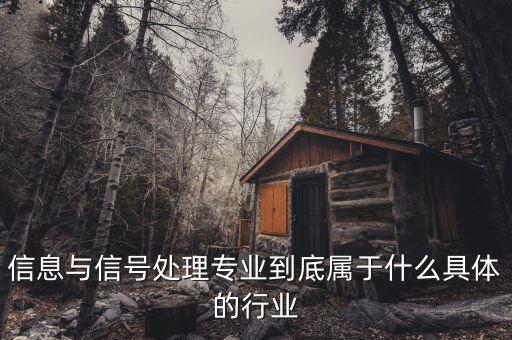 信號屬于什么行業(yè)，地鐵信號工算什么職業(yè)