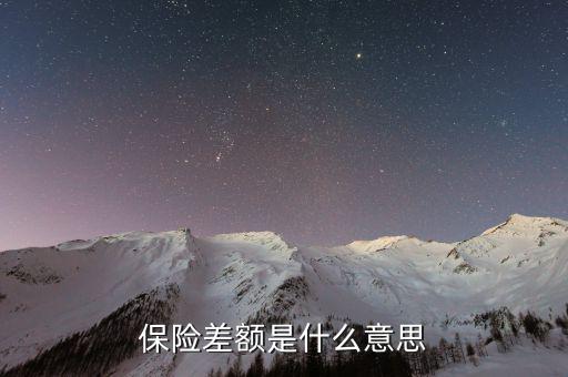 什么是保險(xiǎn)差額，什么是價(jià)格差額賠付