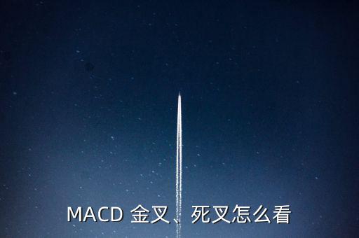 MACD 金叉、死叉怎么看