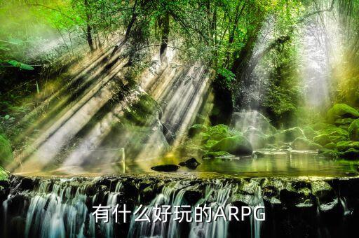 張江高科有什么好玩的，有什么好玩的ARPG
