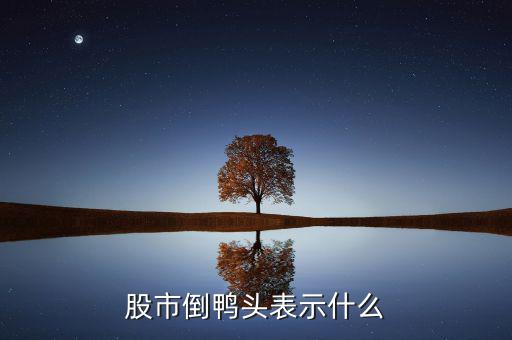 股票老鴨頭是什么意思，股票形態(tài)分析里什么是老鴨頭