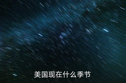 美國7月份是什么季節(jié)，美國現(xiàn)在什么季節(jié)