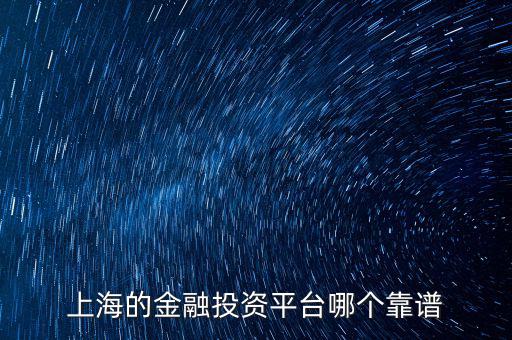 上海有什么金財(cái)富，上海投資理財(cái)公司有哪些