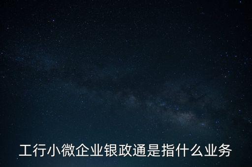 銀政擔是什么，銀擔業(yè)務屬于銀行的什么業(yè)務