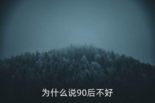 為什么說坑90后，為啥老有人批評90后的