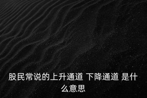 什么是上升通道，中專學電子商務上升通道是什么
