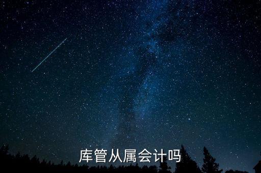 庫(kù)管算什么工作財(cái)經(jīng)嗎，旅游景區(qū)含酒店庫(kù)管職位主要做什么的屬于財(cái)務(wù)部門么有什