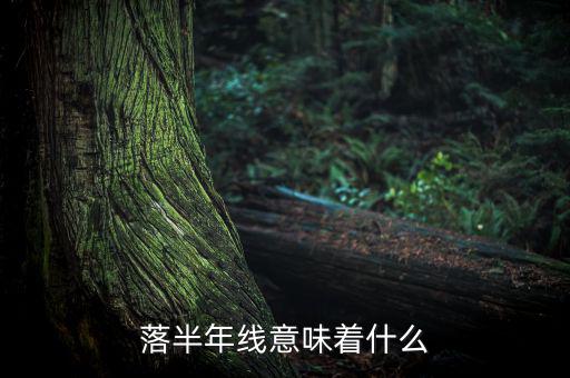 跌破半年線意味著什么，跌破半年線表明牛市結(jié)束怎么理解