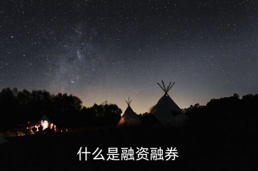 什么叫融資融券，股票里融資融券是什么意思