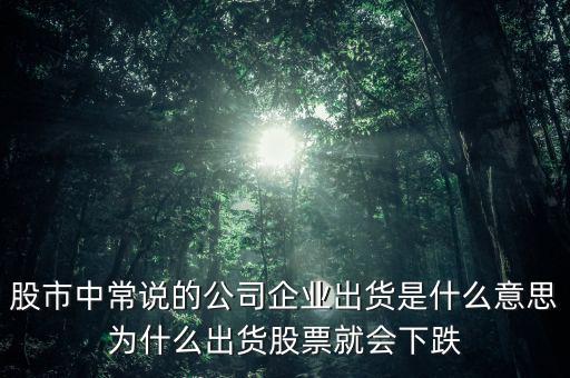 股票出貨是什么意思，股票出貨是什么意思