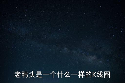 什么是老鴨頭形態(tài)，股票形態(tài)分析里什么是老鴨頭