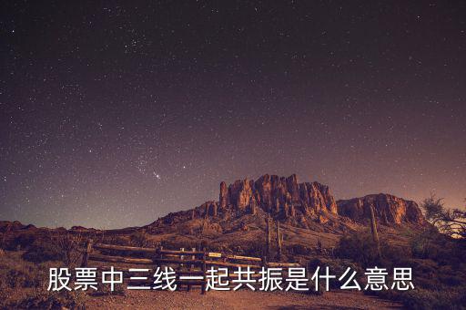 股票指標(biāo)共振是什么意思，請(qǐng)問股市里的名詞共振是什么意思