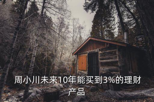 周小川怎么樣,周小川:中國可借鑒中港數字貨幣體系發(fā)行紙幣