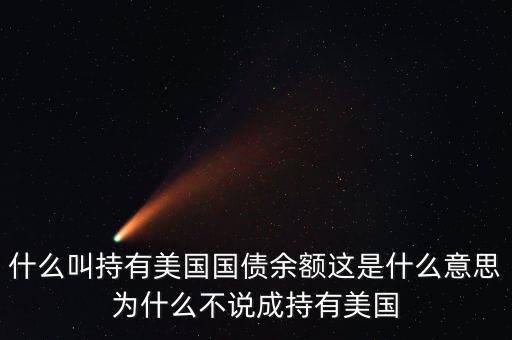 中國持有美國國債是什么意思，中國持有美國國債是什么意思