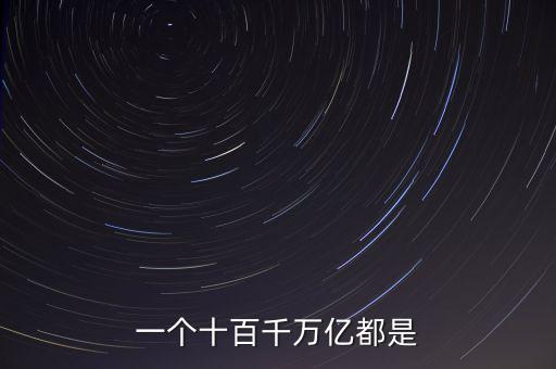 人民幣單位億后面是什么，人民幣的億元 后面單位是什么