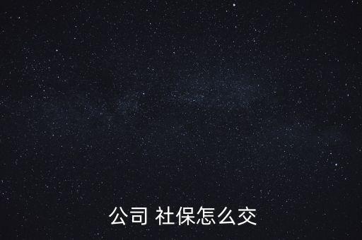 公司交的社保怎么用,保險公司為激活社?？ǜ顿M步驟如下