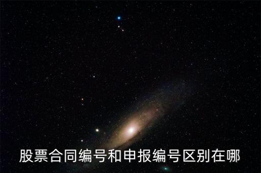 股票合同編號什么意思，股票的當(dāng)日委托中的合同號是什么意思