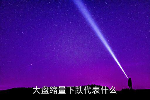 大盤持續(xù)縮量意味著什么，股票持續(xù)縮量代表什么