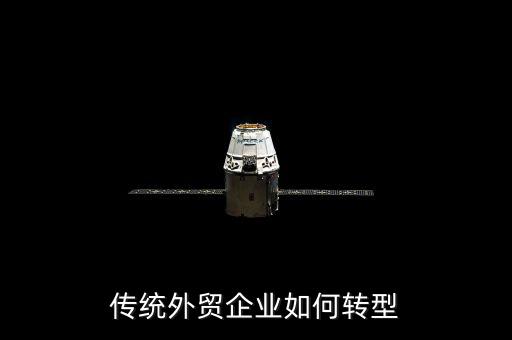 什么是外貿(mào)轉(zhuǎn)型企業(yè)，什么是外商投資轉(zhuǎn)型企業(yè)