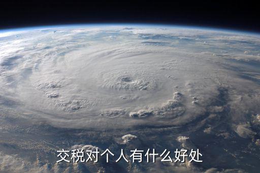 扣個人所得稅有什么好處，個人所得稅交了可以享受甚么待遇
