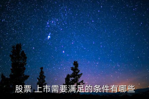  股票 上市需要滿(mǎn)足的條件有哪些