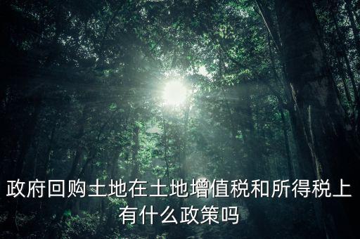 什么是土地回購，農(nóng)用地違法作價(jià)回購是按什么依據(jù)