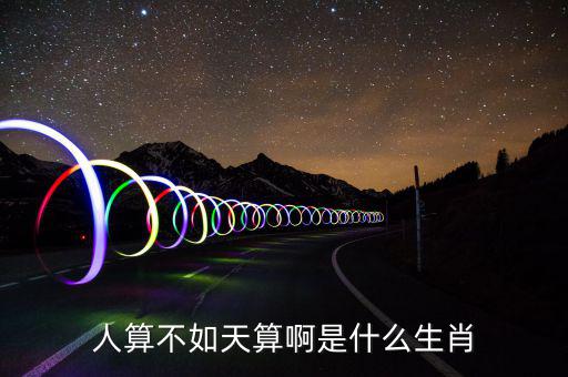 算不錯了是什么生肖，算好今期是什么生肖