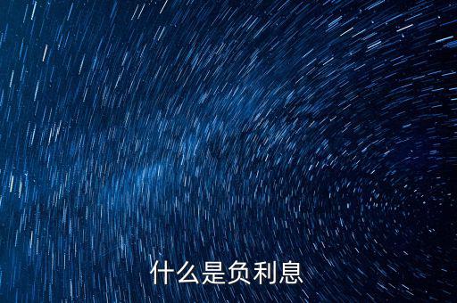 負利率買什么，什么是CPI負利率