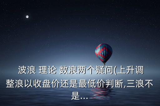 波浪理論怎么數浪,波浪理論不適用于中國股市