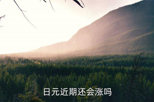 什么貨幣未來會大幅上漲，近期哪個幣種升值的空間最大