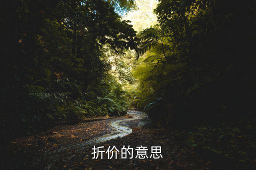 什么是折價交易，在基金買賣中什么叫折價交易和評價交易新手指教謝謝  搜