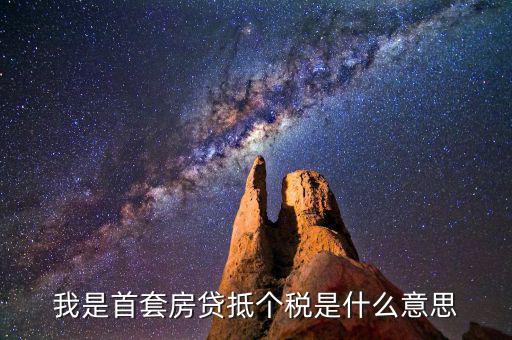 房貸利息抵稅什么意思，利息費(fèi)用抵稅什么意思