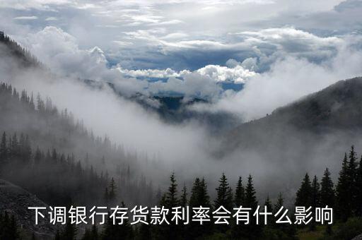 銀行利率下跌有什么壞處，銀行存款利率下降對(duì)銀行的影響
