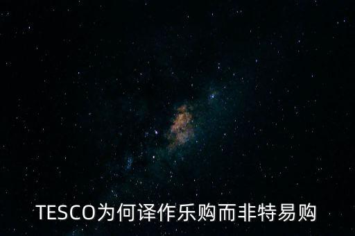 樂購(gòu)收購(gòu)了為什么還有樂購(gòu)，樂購(gòu)是不是被收購(gòu)了