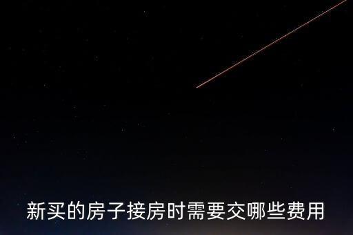 什么是斌套，新買的房子接房時需要交哪些費用