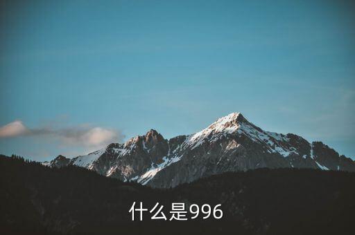 什么是996工作制，996工作制大家知道是什么鬼么