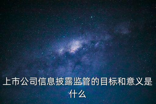 銀監(jiān)會(huì)披露招股書意味著什么，證監(jiān)會(huì)是否參與招股說明書內(nèi)容真實(shí)完整度的審核