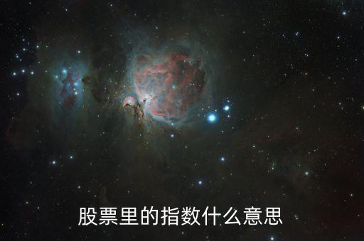 股市指數(shù)什么意思，股市里面的指數(shù)是什么含義代表什么